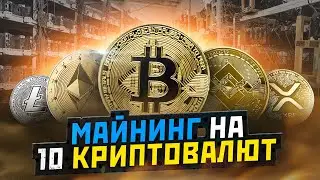 Новый Майнинг На 10 Криптовалют - Обзор + Сделал Депозит (TikMining)
