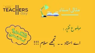 Best Speech on Teachers Day || Ustad ki Azmat || Ustad ka Ahtiram ||