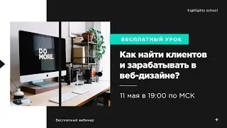 Как найти клиентов и зарабатывать в веб-дизайне?