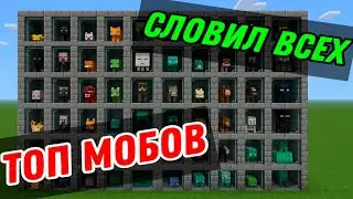 Полный ТОП всех мобов из Всех Мобов в Minecraft – кто на первом месте?