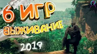 ТОП 6 игр про ВЫЖИВАНИЕ 2019 [+ ссылки на скачивание ] Лучшие новые выживалки 2019 года