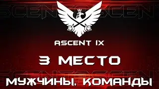 Восхождение 2022 | Мужчины, команды | Бой за 3 место: Команда 114 - Золотой Сокол 1