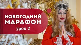 Урок 2. Новогодний марафон 2022. Как стать счастливой в новом году? Дженнифер Энистон. Кундалини