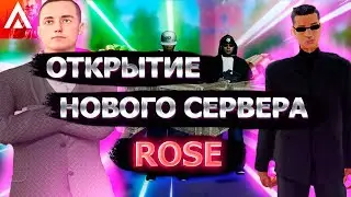 ОТКРЫТИЕ НОВОГО СЕРВЕРА ROSE НА AMAZING ONLINE I КАК ПРОШЛОЕ ОТКРЫТИЕ НОВОГО СЕРВЕРА?