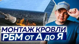 САМЫЙ ПОЛНЫЙ ГАЙД! Монтаж плоской кровли от А до Я