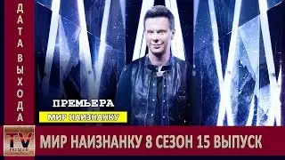 Мир наизнанку 8 сезон 15 выпуск анонс (дата выхода)