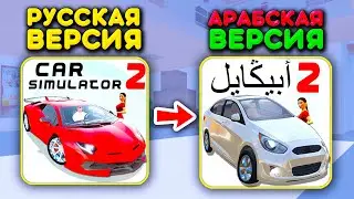😱Я СКАЧАЛ АРАБСКИЙ ВЕРСИЮ СИМУЛЯТОР АВТОМОБИЛЯ 2 И БЫЛ В ШОКЕ... ТУТ ЕСТЬ СОЛЯРИС И ДРУГИЕ ТАЧКИ!