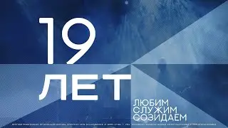 19-летие церкви 