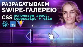 Разрабатываем swipe галерею на CSS: react + vite + typescript