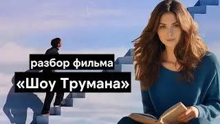 Как Шоу Трумана изменило все? Разбор и анализ фильма