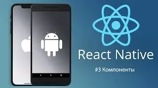 React Native #3 Компоненты