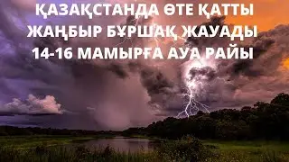 АЛДАҒЫ КҮНДЕРІ 14-16 МАМЫРҒА АРНАЛҒАН АУА РАЙЫ ЖАРИЯЛАНДЫ! ҚАРАҢЫЗДАР