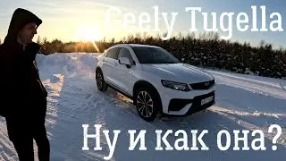 Geely Tugella после года эксплуатации.
