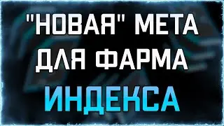 НОВАЯ МЕТА для фарма ИНДЕКСА | Зефир Прайм (БИЛД 2021) | WARFRAME