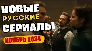 Российские сериалы. Ноябрь 2024.