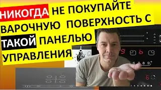 Самая ужасная панель управления варочной поверхностью! Выбираем варку с самым удобным и надёжным !