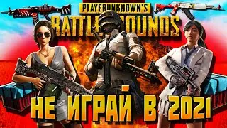 🏆СТОИТ ЛИ ИГРАТЬ В PUBG В 2021 | ПУБГ В 2021 ГОДУ