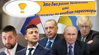 Два разных Зеленских или возможны ли вообще переговоры