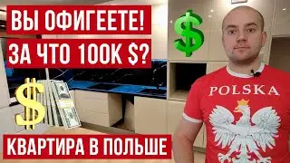 Смотрим квартиру в ПОЛЬШЕ за 100 тысяч долларов! Ипотека для бедных украинцев в Польше?