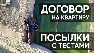 ПРИШЕЛ ДОГОВОР НА КВАРТИРУ. ПОСЫЛКИ С ТЕСТАМИ. ИЗУЧАЕМ ШВАЙНФУРТ ДАЛЬШЕ. ЖИЗНЬ В ГЕРМАНИИ.