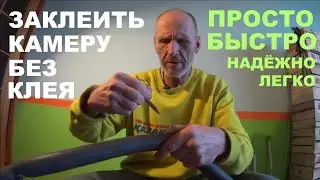 Как заклеить велосипедную камеру без клея.