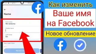 Как изменить имя в Facebook (2024) | Как изменить свое имя на Facebook