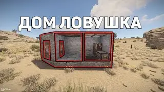 ТОПОВЫЙ ДОМ ЛОВУШКА НА СТАРТЕ RUST/РАСТ