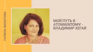 МОЙ ПУТЬ В АТОМИ/ATOMY - ВЛАДИМИР ХЕГАЙ