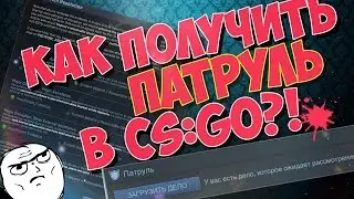 КАК ПОЛУЧИТЬ ПАТРУЛЬ(Overwatch)  В CS:GO? (Как ловить читеров в патруле?)