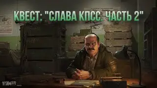 Escape from Tarkov / Тарков # Прапор КВЕСТ: 