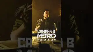 САМАРА В МЕТРО 2033 