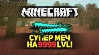 Как зачаровать вещи на 1000 лвл в Майнкрафте БЕЗ МОДОВ!