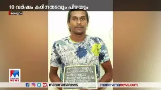 എംഡിഎംഎ പിടിച്ചെടുത്ത കേസ്: പ്രതിക്ക് 10 വര്‍ഷം കഠിനതടവ് | MDMA | Case Verdict