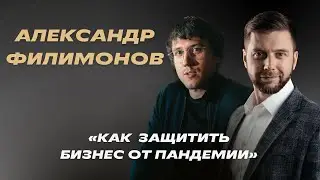 Как защитить бизнес от пандемии |  Александр Филимонов