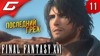 ЖГУЧИЕ ПЕСКИ ➤ Final Fantasy 16 XVI ◉ Прохождение #11