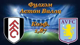 Фулхэм - Астон Вилла / АПЛ 28.09.2020 / Прогноз и Ставки на Футбол
