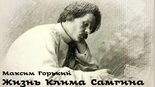 Максим Горький - Жизнь Клима Самгина / 7 из 11 / Аудиокнига / Русская и Советская Литература