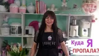 Что случилось? Куда я пропала? 🍰