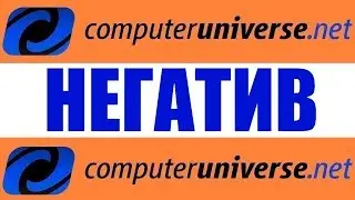 Минусы Computeruniverse