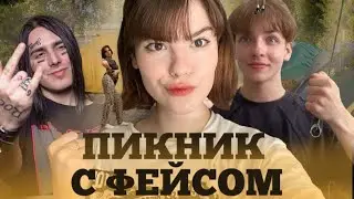 ✨VLOG✨ПИКНИК С ФЕЙСОМ😱😈