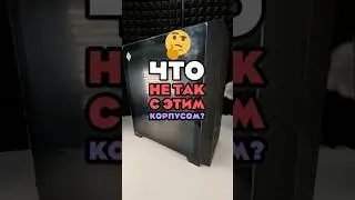 ЧТО НЕ ТАК С ЭТИМ КОРПУСОМ?