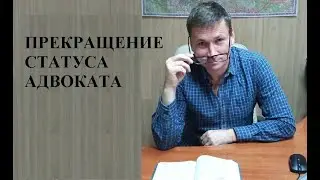 ❓ За какие действия может быть прекращен статус адвоката?