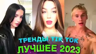 НОВЫЕ ТРЕНДЫ ТИКТОК 2023 \ ЛУЧШЕЕ ТИК ТОК 2023 \ #8 