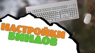 Настройка биндов в CS:GO.Делаем КС:ГО удобнее.Быстрая закупка.