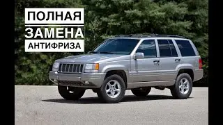 Jeep Grand Cherokee. Complete replacement of antifreeze with washing of the cooling system.
