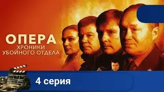 🌎 ЛЮБИМЫЙ ВСЕМИ ОТЛИЧНЫЙ КРИМИНАЛЬНЫЙ СЕРИАЛ🔥ОПЕРА. ХРОНИКИ УБОЙНОГО ОТДЕЛА. Серия 4 🔥KINODRAMA