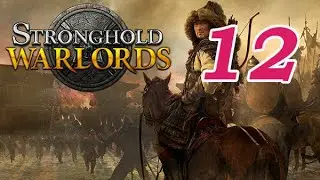 Stronghold Warlords | Часть 12 | Прохождение на русском языке | 1080p | 60 FPS