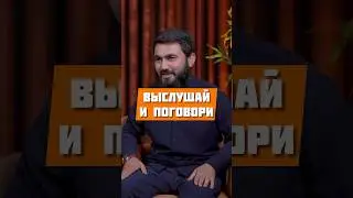 Выслушай и поговори @yusufberhudar #shorts #shortsvideo #ислам #истина #семья #напоминание