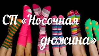 СП «Носочная дюжина» /  6 и 7 старты / Детские носочки /