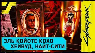 В память о Джеки Уэллсе в Эль Койоте Кохо #8 Cyberpunk 2077 Прохождение / Дитя улиц